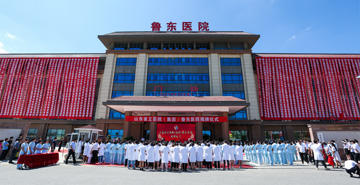  重磅！山東省立醫院（集團）魯東醫院正式揭牌