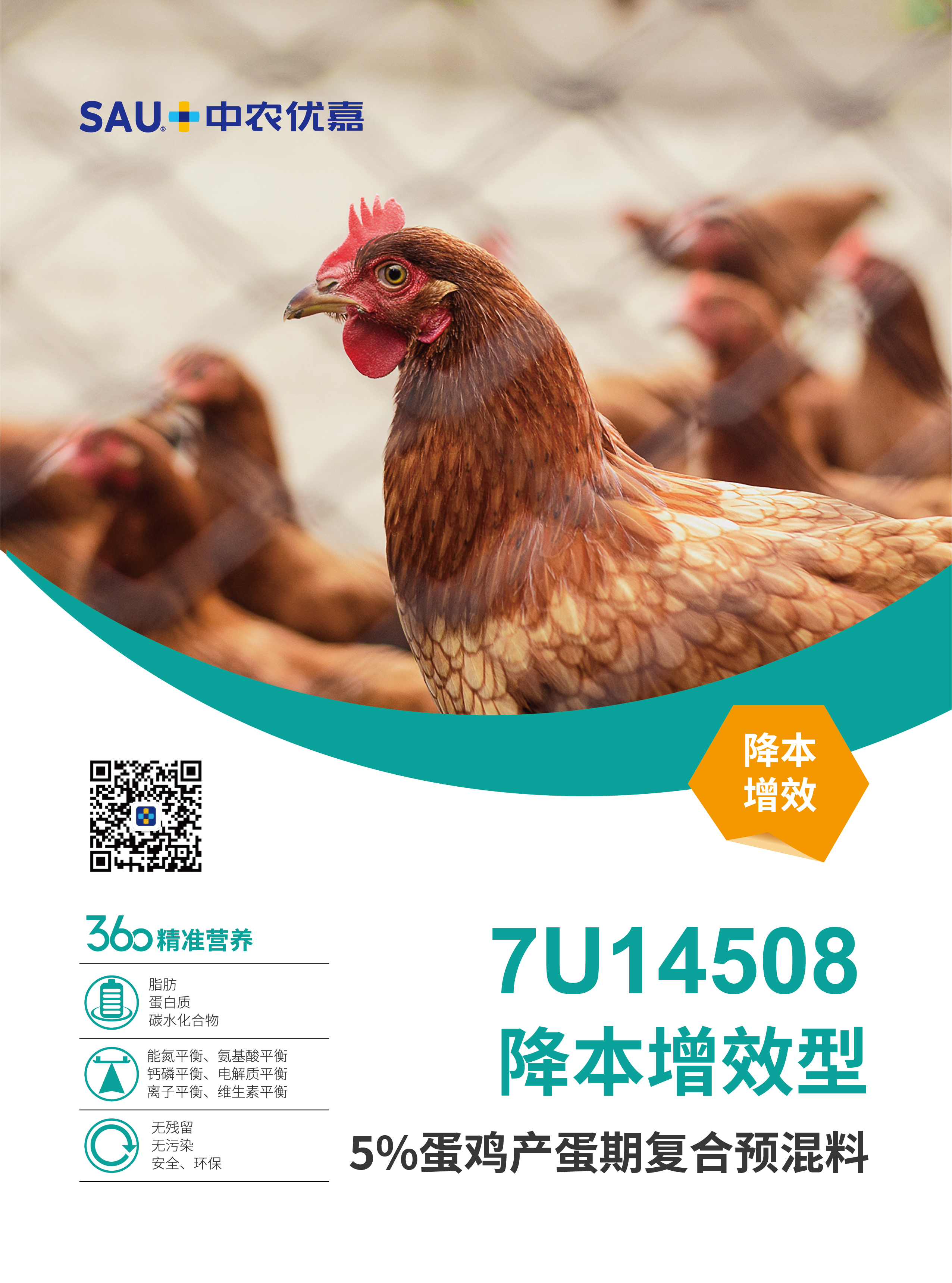 7U14508 5%蛋雞產蛋期復合預混料