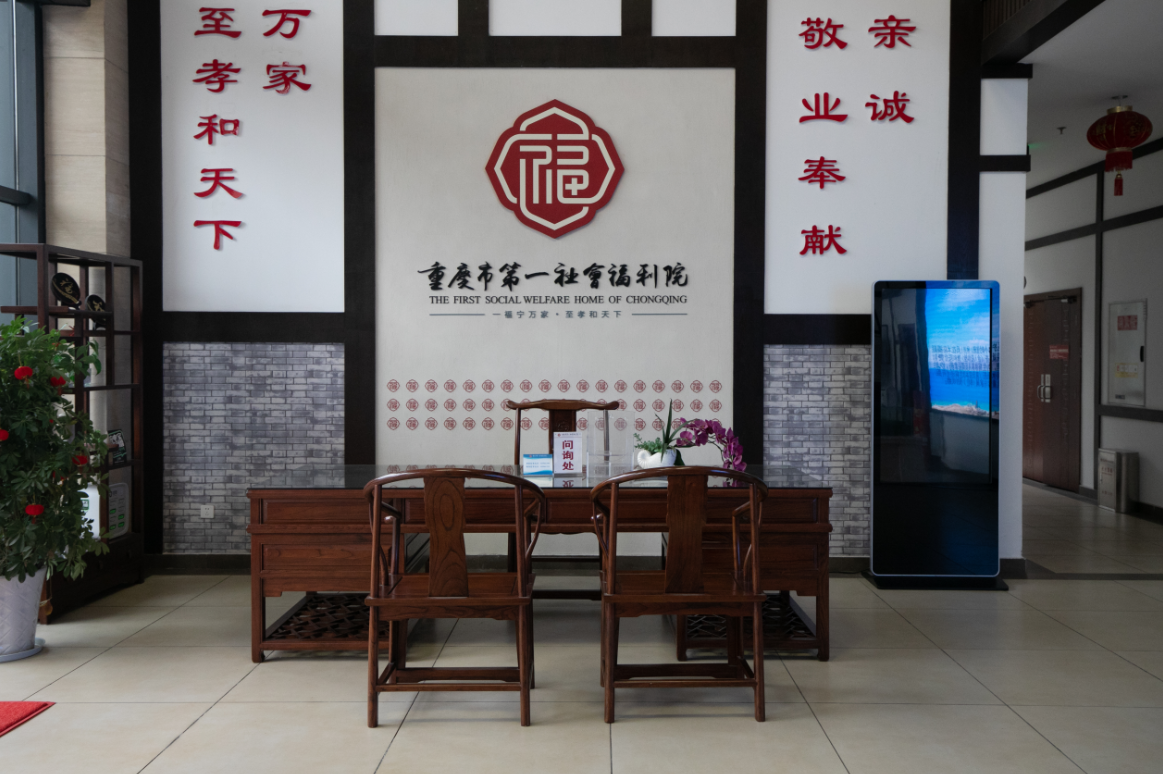 重慶市第一社會福利院