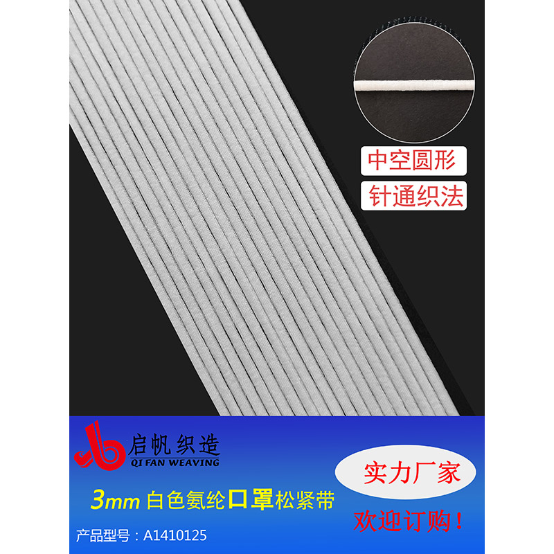 3mm白色氨纶松紧带 (针通织法,中空圆形)