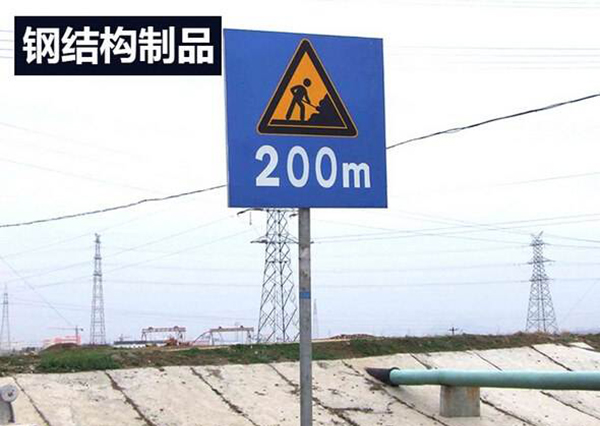 道路標示鋼結構