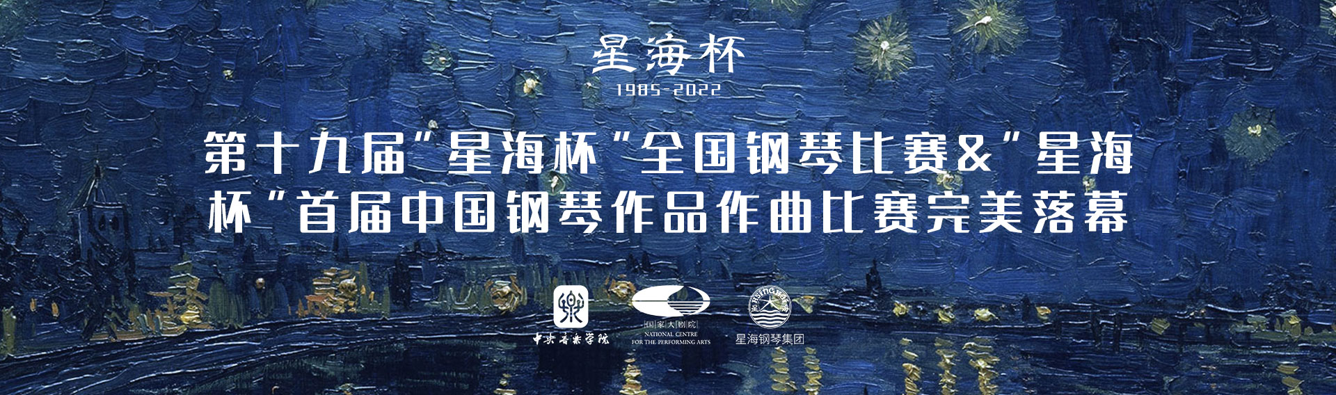 第十九屆“星海杯”全國鋼琴比賽&“星海杯”首屆中國鋼琴作品作曲比賽完美落幕