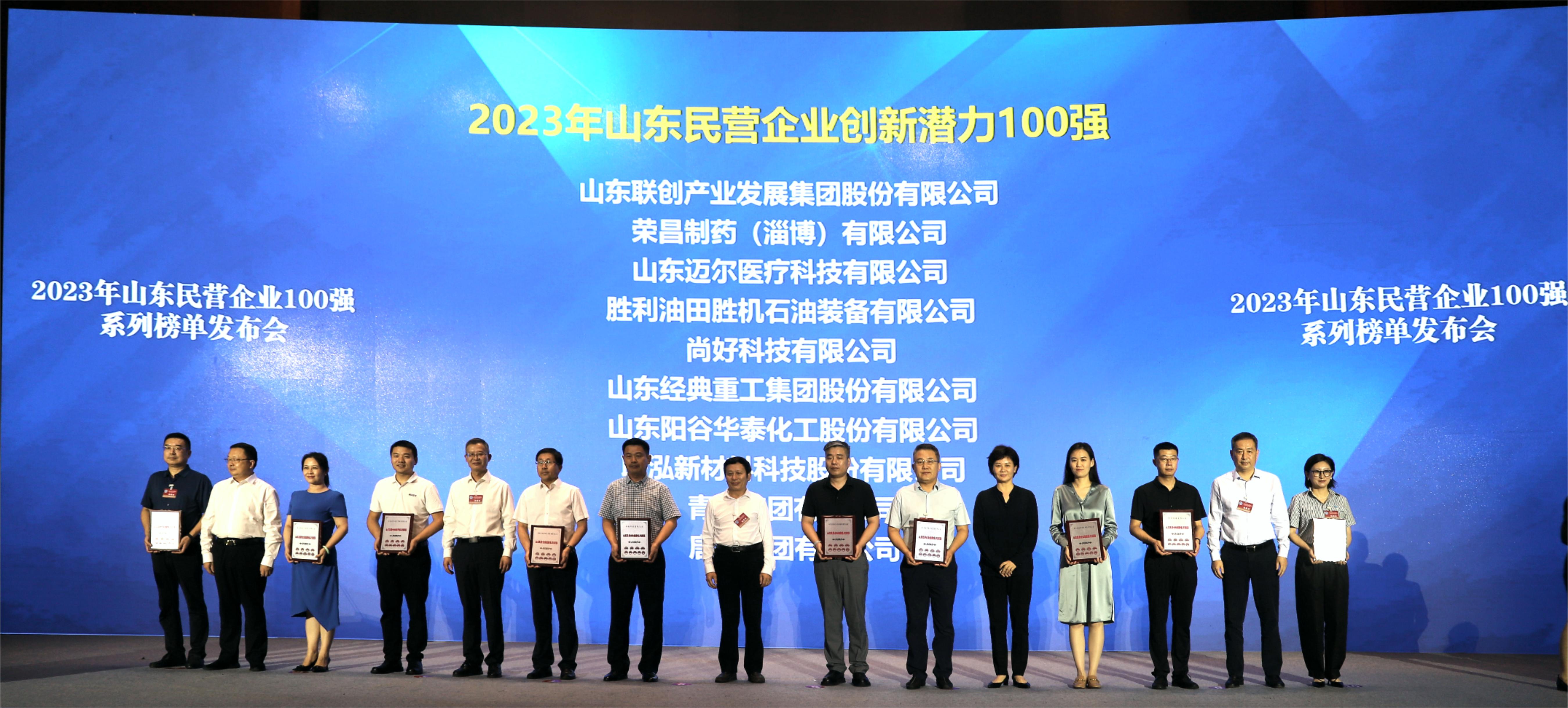 山東陽谷華泰化工股份有限公司獲得 “2023年山東民營企業創新潛力100強”稱號