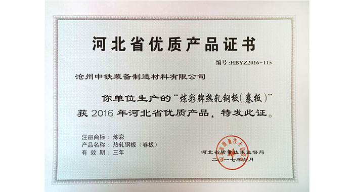 公司熱軋產品獲“2016年河北省優質產品”證書