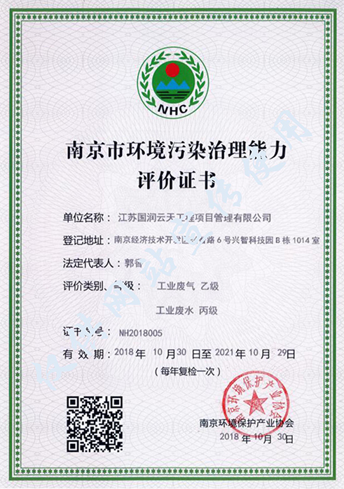 南京市環境污染治理能力評價證書