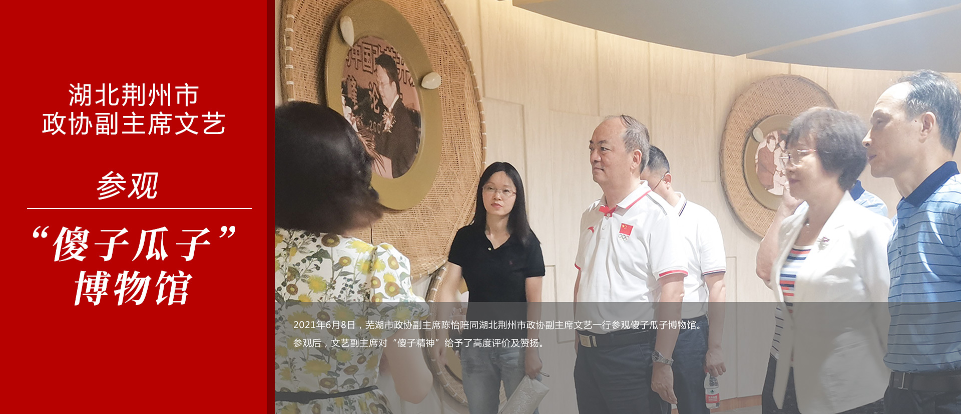 湖北荊州市政協副主席參觀傻子瓜子博物館