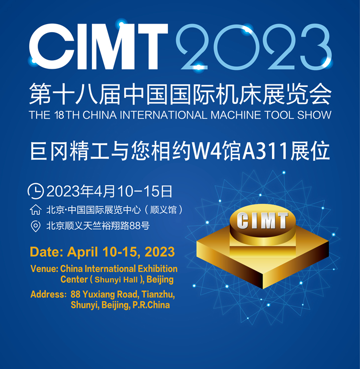 CIMT 2023 第十八屆中國國際機床展覽會