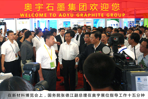 新材料博览会上，国务院副总理张德江在奥宇石墨集团展位做十五分钟的工作指导