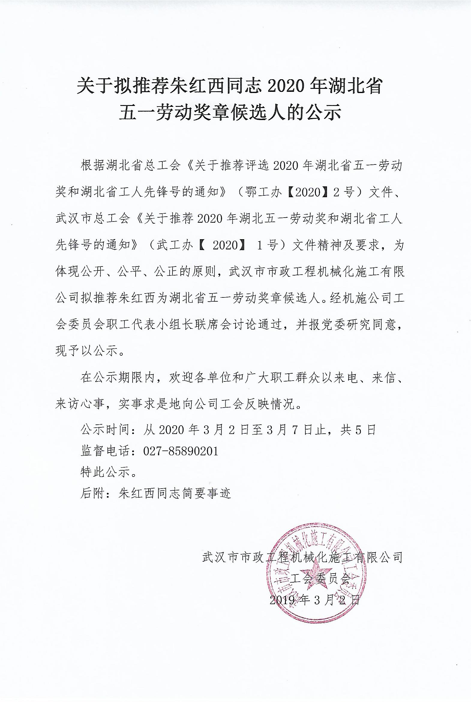 關于擬推薦朱紅西同志2020年湖北省五一勞動獎章候選人的公示