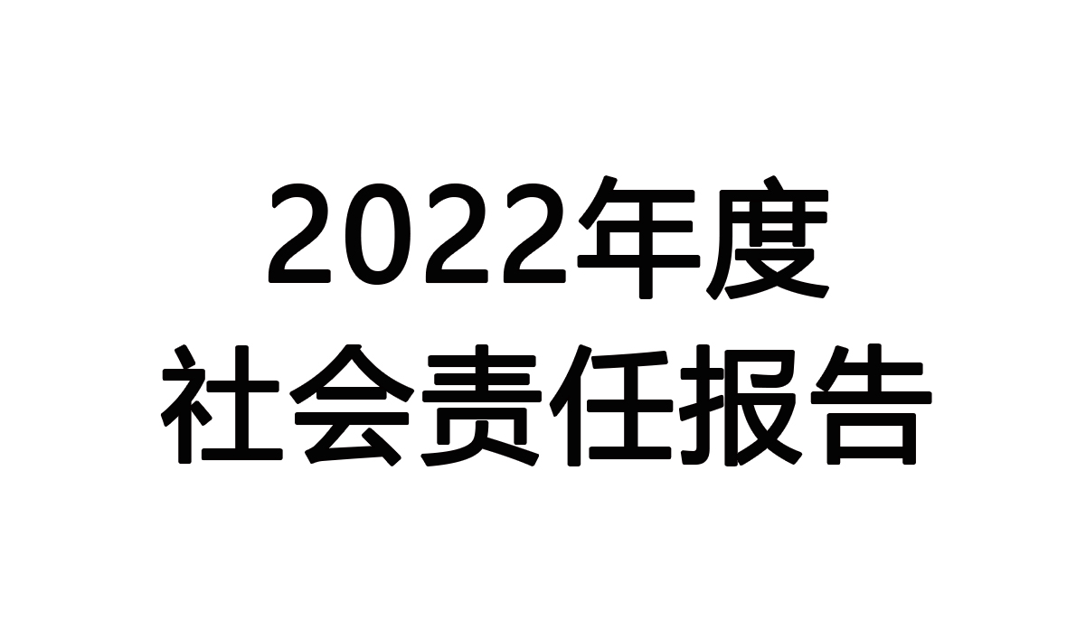 赛特威尔2022年度履行社会责任的报告