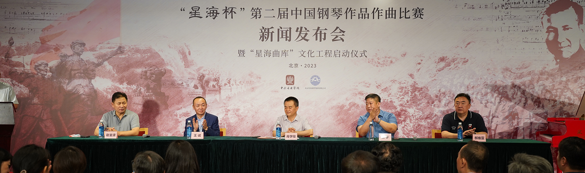 “星海杯”第二屆中國鋼琴作品作曲比賽新聞發布會暨“星海曲庫”文化工程啟動儀式在國家大劇院隆重舉行