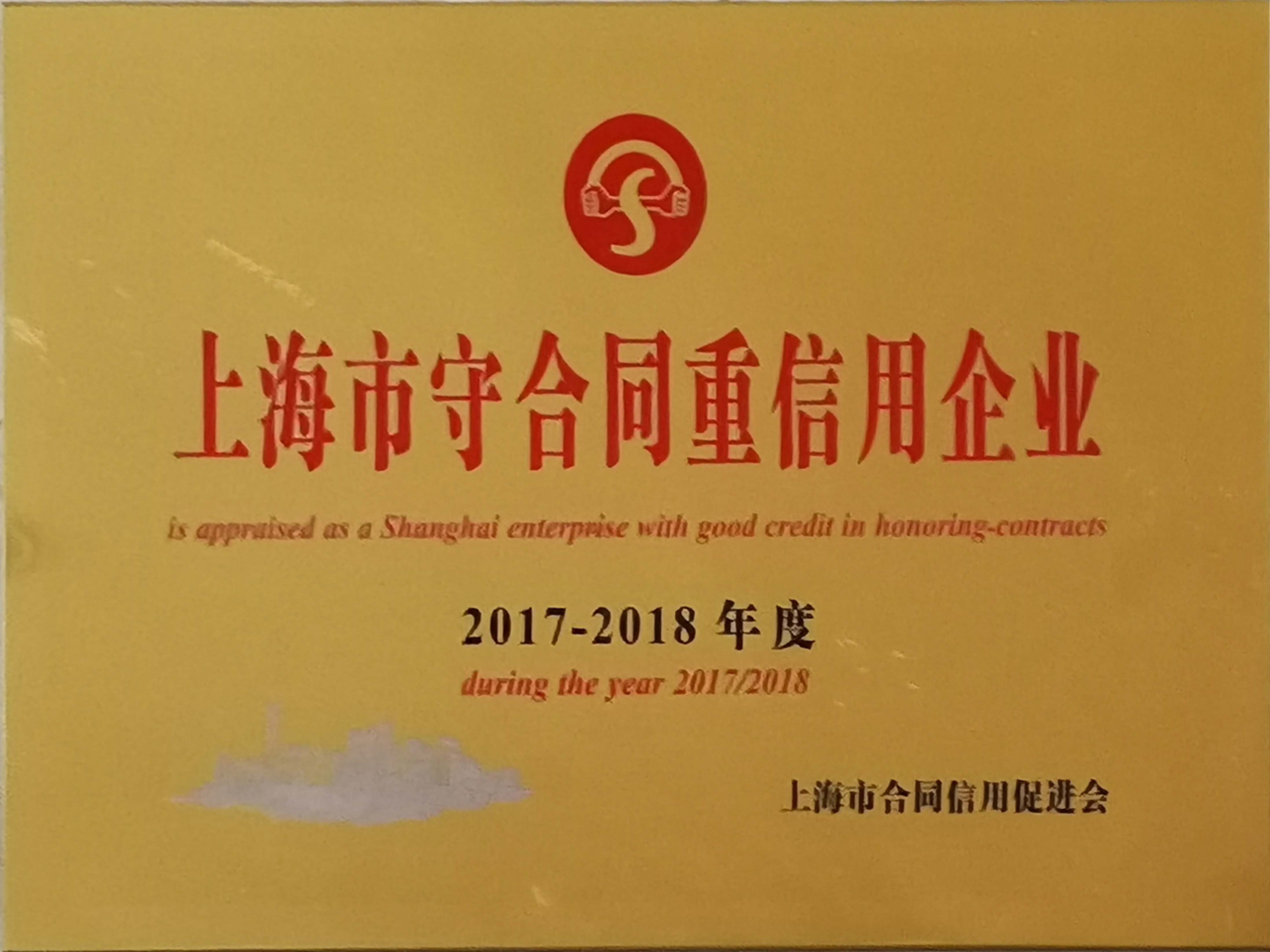 上海市守合同重信用企業（2017-2018年度）