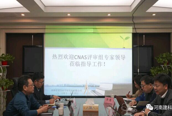祝賀！河南省建筑工程質量檢驗測試中心站通過中國合格評定國家認可委員會復評審
