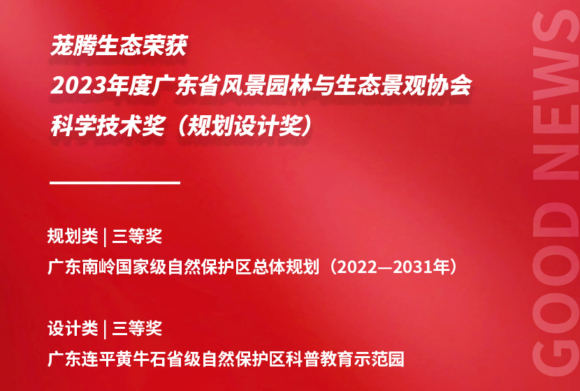 蘢騰生態兩項目榮獲2023年度廣東省風景園林與生態景觀協會科學技術獎（規劃設計獎） 
