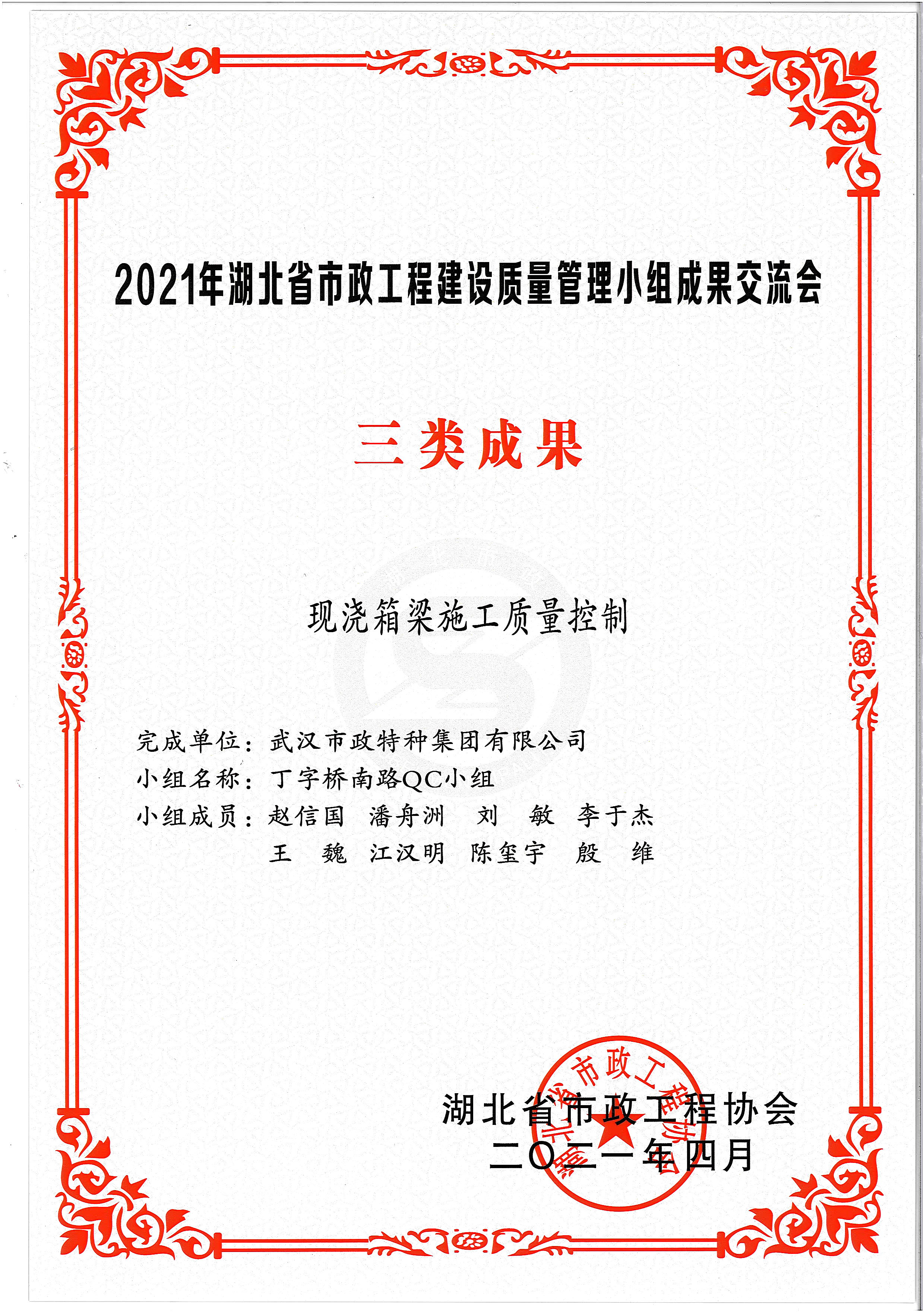 湖北省市政協會QC成果獎——現澆箱梁施工質量控制