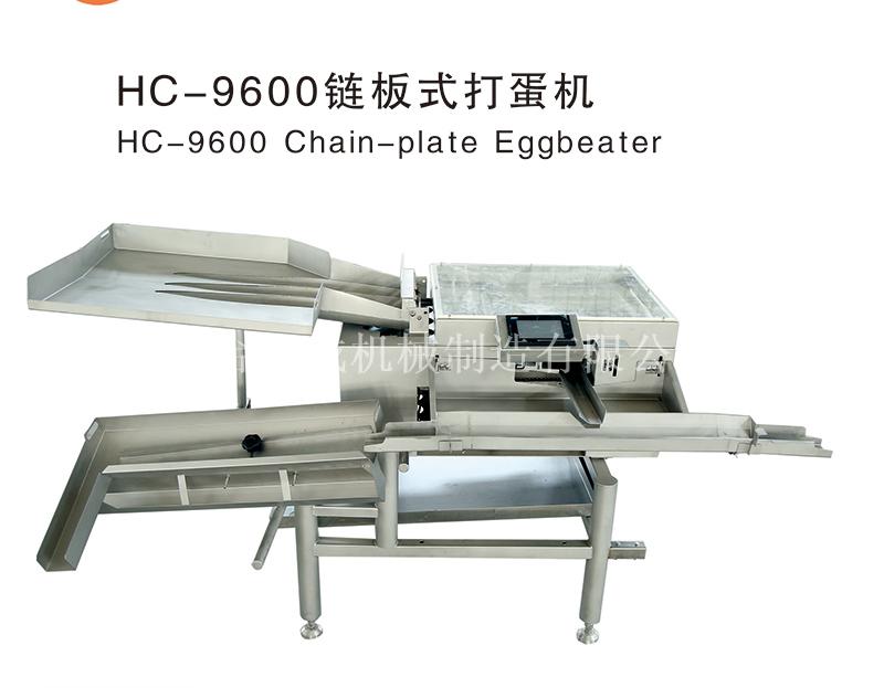 HC-9600鏈式打蛋器