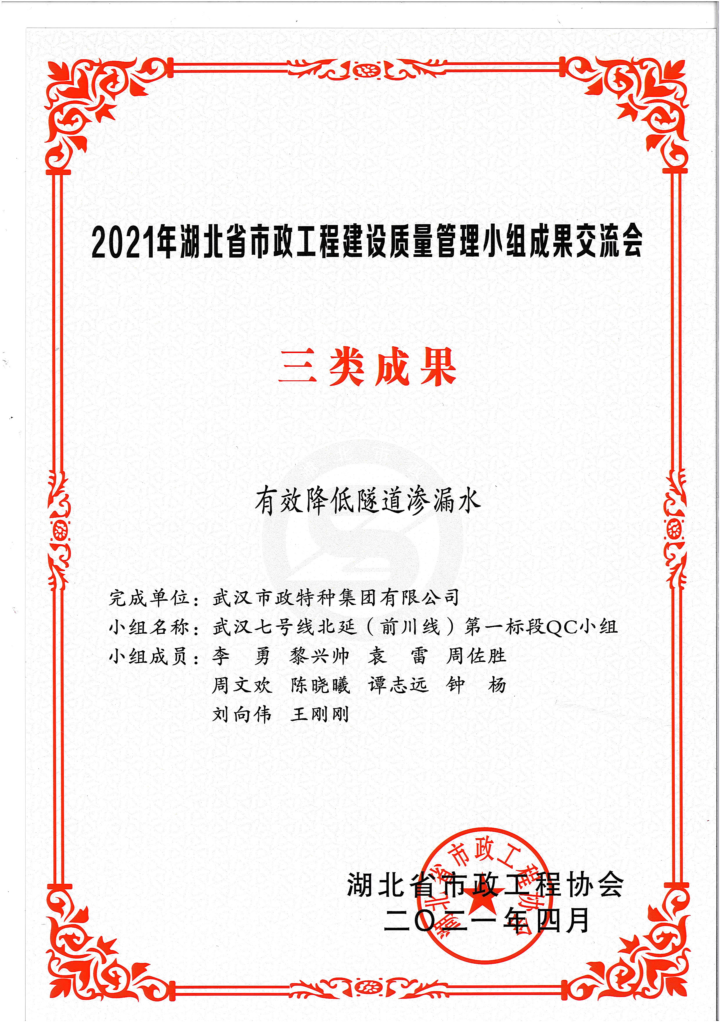 湖北省市政协会QC成果奖——有效降低隧道渗漏水