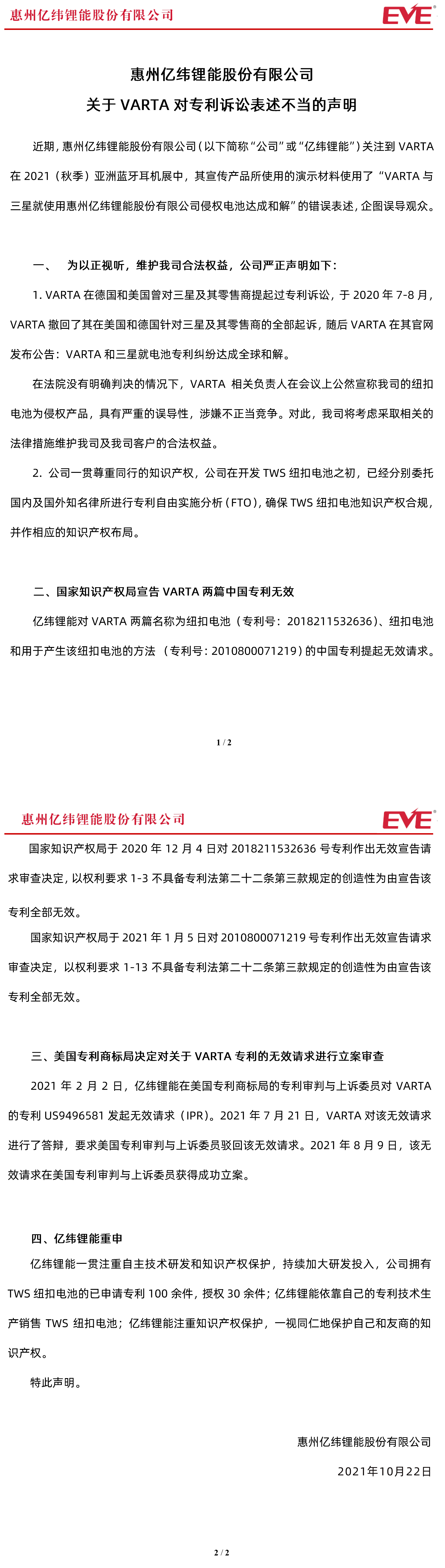 惠州亿纬锂能股份有限公司关于VARTA对专利诉讼表述不当的声明