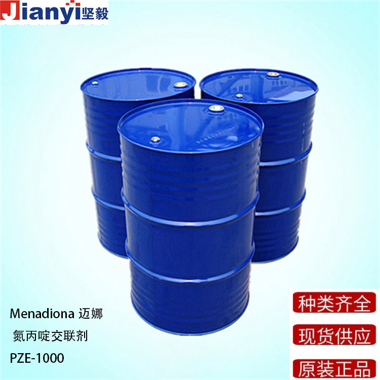 PZE-1000 氮丙啶交聯劑 交聯劑 Menadiona邁娜 原裝進口 廠價直銷