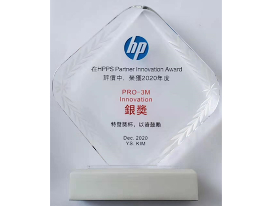 2020年12月，我公司在惠普公司举行的HPPS Partner Innovation Award评价中，荣获2020年度PRO-3M Innovation银奖