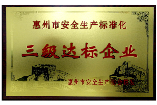 惠州市安全生产标准化三级达标企业