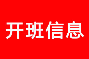 上海泉威培訓學校11月開班通知