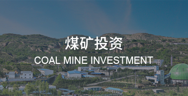 煤礦投資