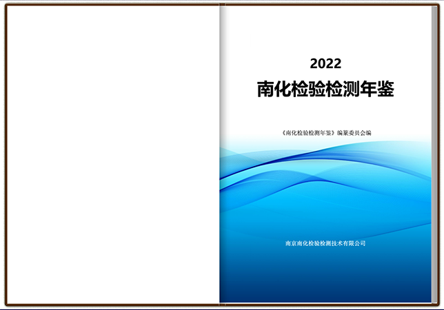 公司發布《南化檢驗檢測年鑒2022》