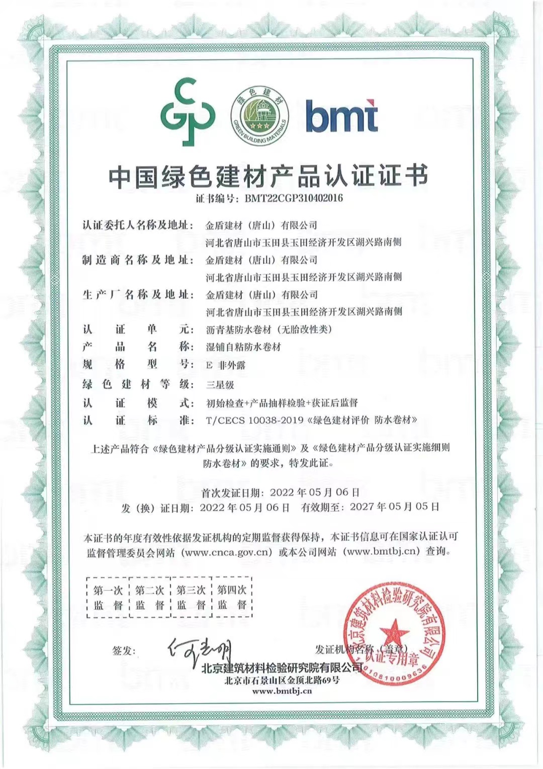 金盾防水荣获“中国绿色建材产品”三星级认证证书