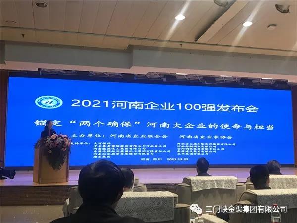 金渠集團上榜2021河南省企業100強