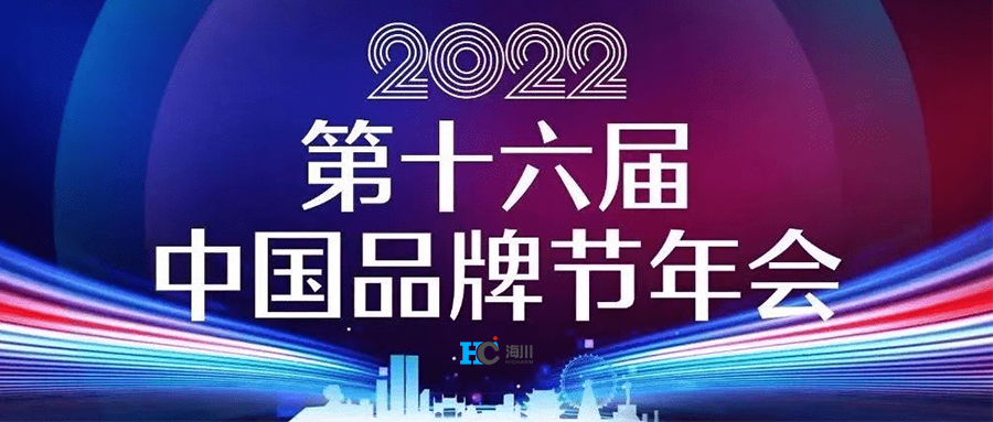 第十六屆中國品牌節年會，長沙海川榮獲“湖南省知名品牌”