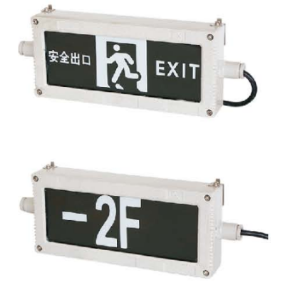 四、集中電源集中控制型消防應急標志燈具（防爆標志燈具）