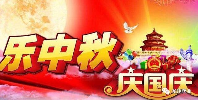Longxiang Pharmaceutical wishes you a happy Mid-Autumn Festival!