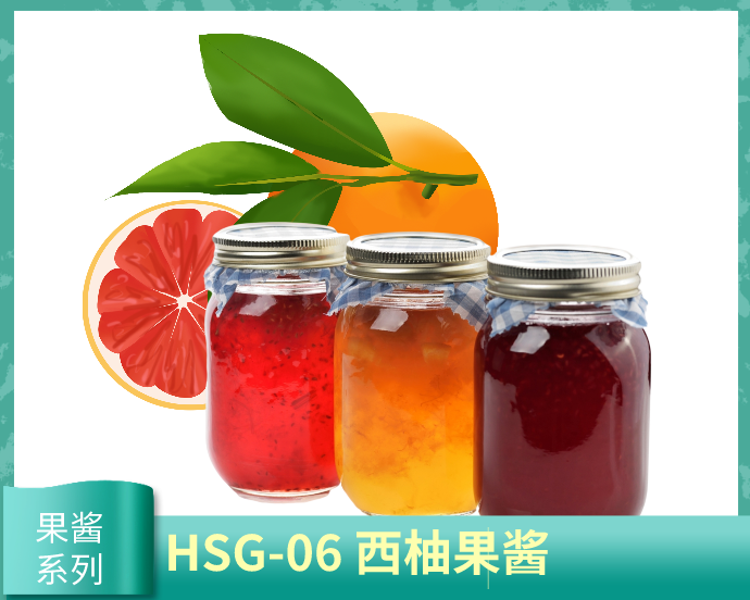 果酱系列-HSG-06 西柚果酱