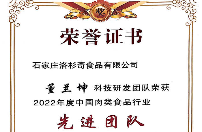 公司董蘭坤科技研發團隊榮獲“2022年度中國肉類食品行業先進團隊”榮譽稱號