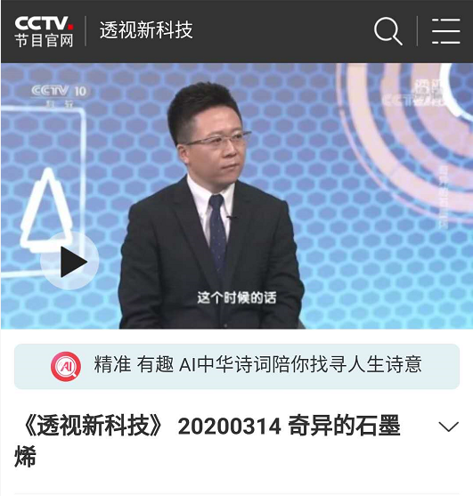 CCTV-10科教頻道《透視新科技》 20200314 奇異的石墨烯