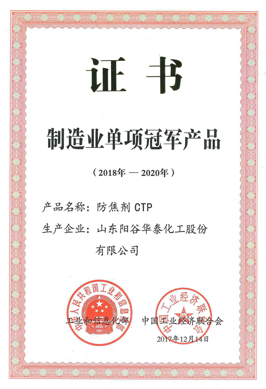 陽谷華泰防焦劑CTP入選工信部第二批制造業單項冠軍產品名單