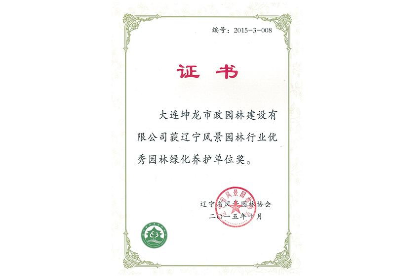 遼寧風景園林行業優秀園林綠化養護單位