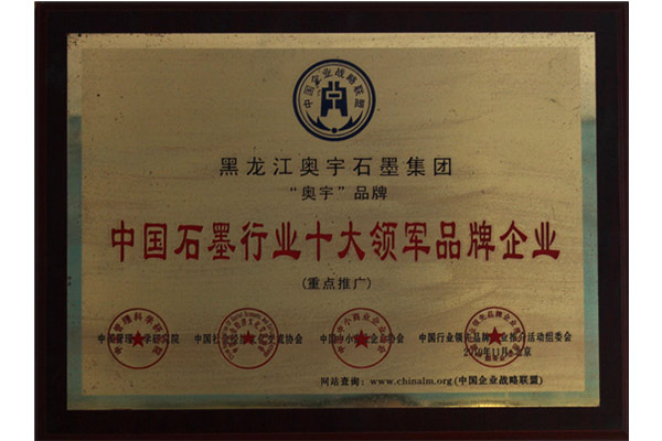 中国石墨行业十大领军品牌企业