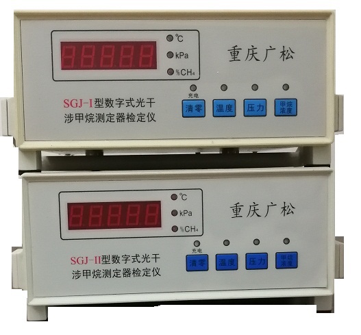 SGJ系列數字式光干涉甲烷測定器檢定儀