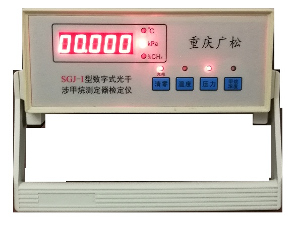 SGJ-Ⅰ型數字式光干涉甲烷測定器檢定儀
