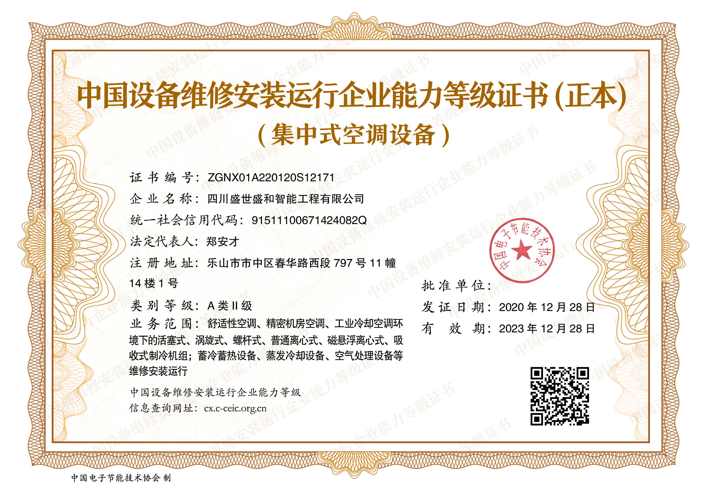 中國設備維修安裝運行企業能力登記證書（正本）