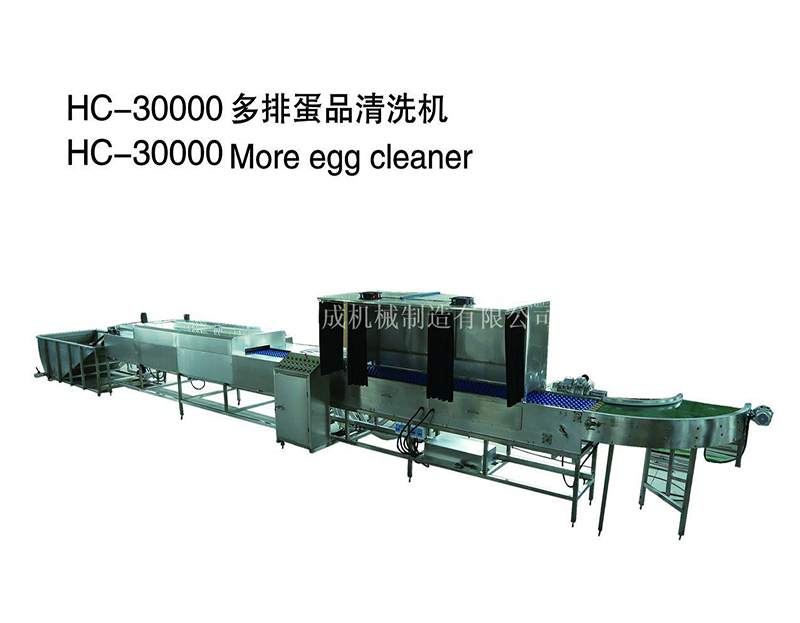 HC-30000多排蛋品清洗機