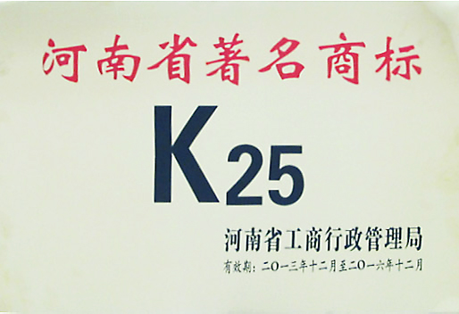 K25河南省著名商标