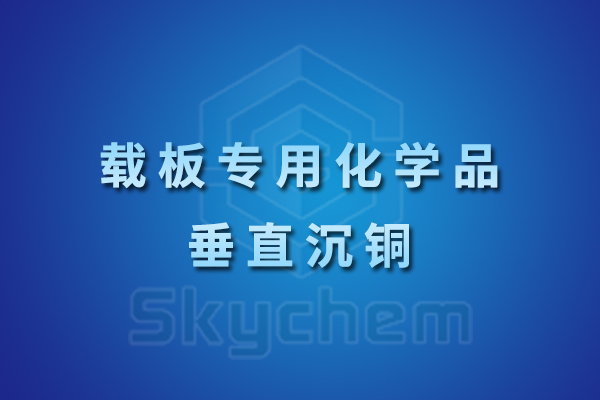 垂直沉銅SkyCopp SAP 3622