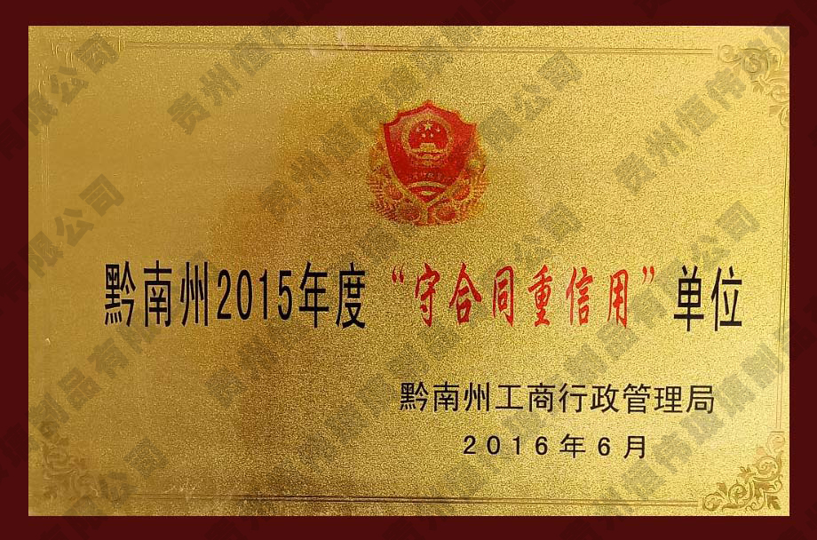 黔南州2015年度“守合同重信用”單位