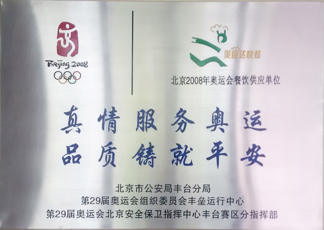 2008年成功的为北京奥运会提供餐饮保障