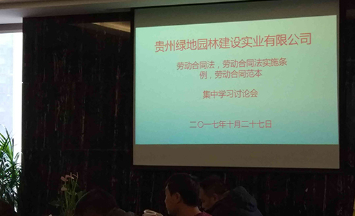 贵州九游会j9官网园林建设实业有限公司学习讨论会