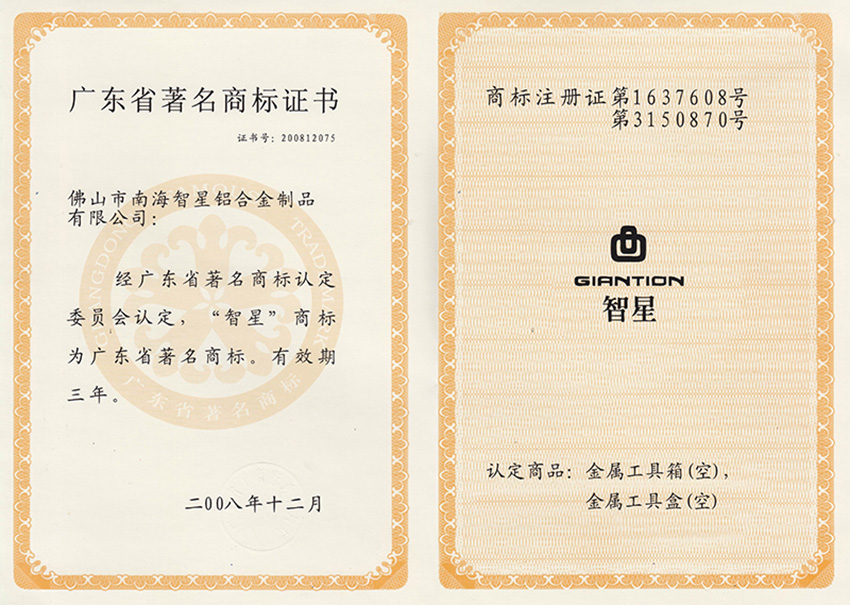 廣東省著名商標證書